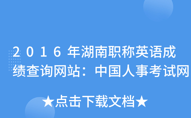 2016年湖南职称英语成绩查询网站：中国人事考试网