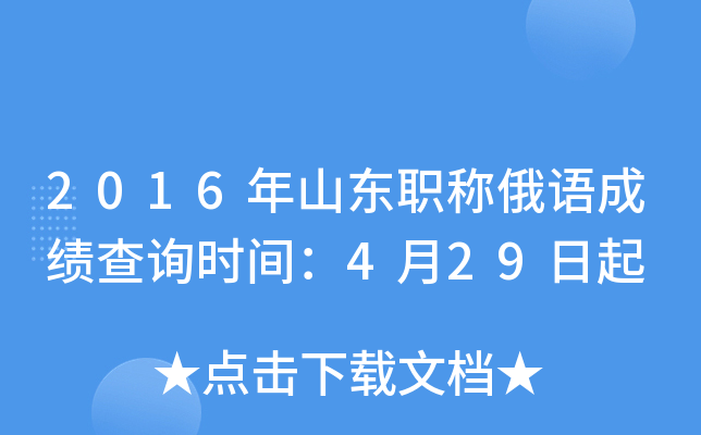 2016年山东职称俄语成绩查询时间：4月29日起