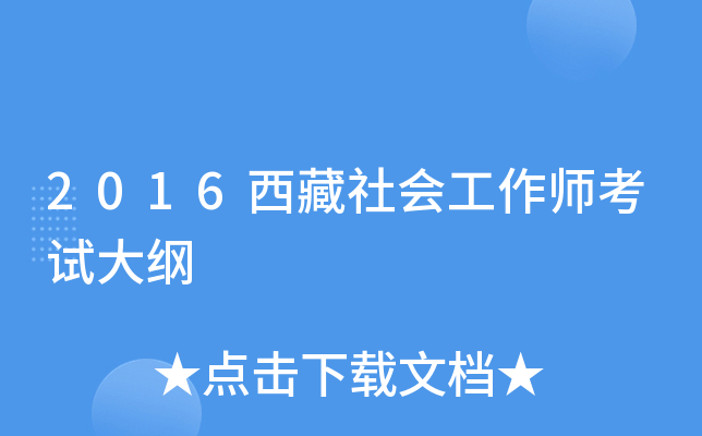 2016西藏社会工作师考试大纲