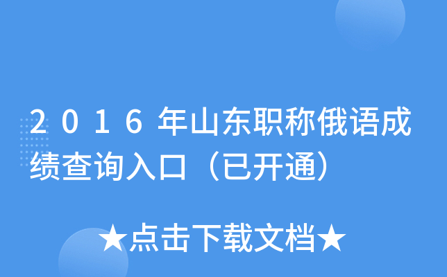 2016年山东职称俄语成绩查询入口（已开通）