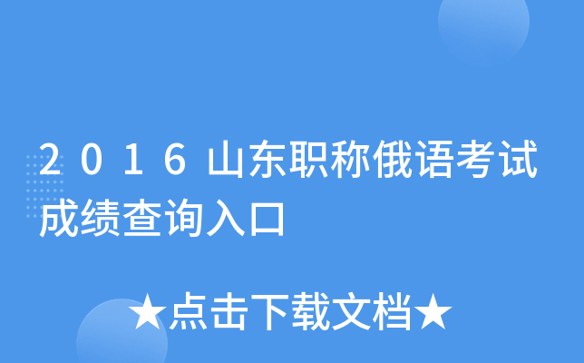 2016山东职称俄语考试成绩查询入口