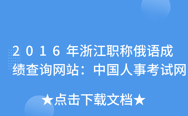 2016年浙江职称俄语成绩查询网站：中国人事考试网