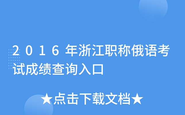 2016年浙江职称俄语考试成绩查询入口