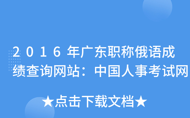 2016年广东职称俄语成绩查询网站：中国人事考试网