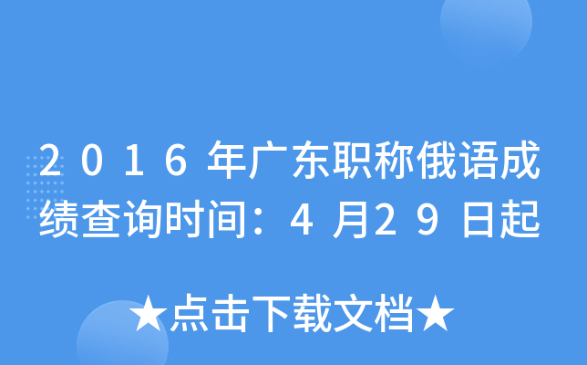 2016年广东职称俄语成绩查询时间：4月29日起