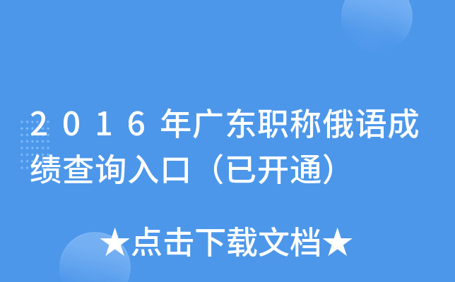 2016年广东职称俄语成绩查询入口（已开通）