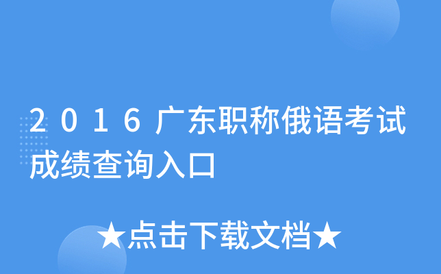 2016广东职称俄语考试成绩查询入口