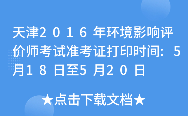 天津2016年环境影响评价师考试准考证打印时间:5月18日至5月20日