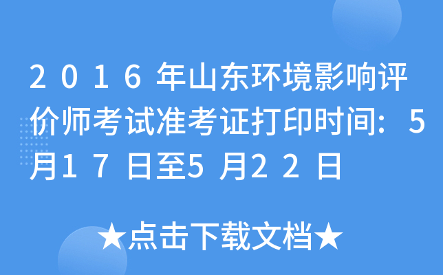 2016年山东环境影响评价师考试准考证打印时间:5月17日至5月22日