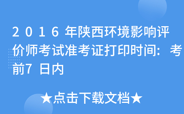 2016年陕西环境影响评价师考试准考证打印时间:考前7日内