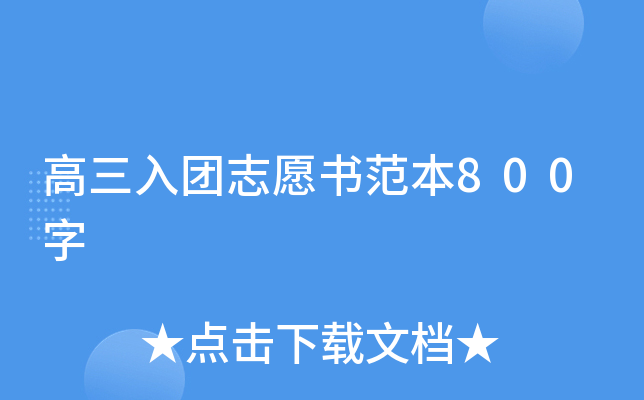 高三入团志愿书范本800字