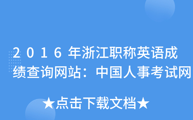 2016年浙江职称英语成绩查询网站：中国人事考试网