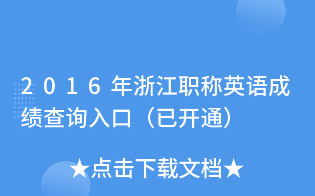 2016年浙江职称英语成绩查询入口（已开通）