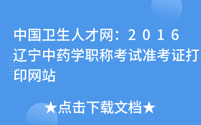 中国卫生人才网：2016辽宁中药开云kaiyun(中国)职称考试准考证打印网站