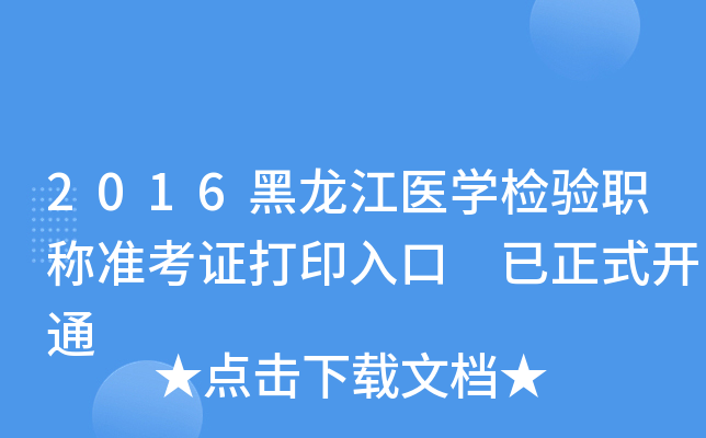 2016黑龙江医开云kaiyun(中国)检验职称准考证打印入口 已正式开通