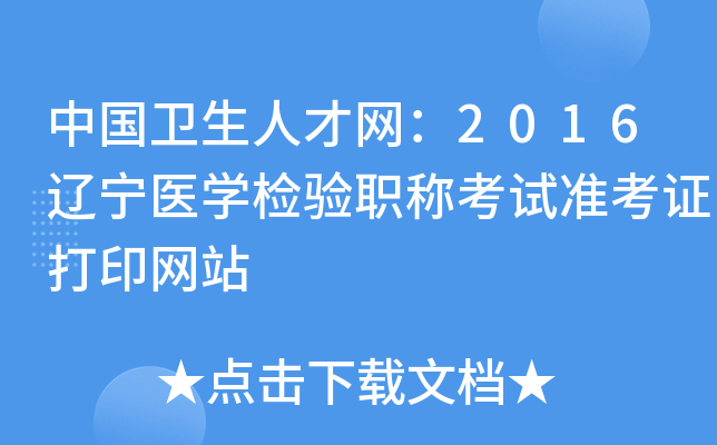 中国卫生人才网：2016辽宁医开云kaiyun(中国)检验职称考试准考证打印网站