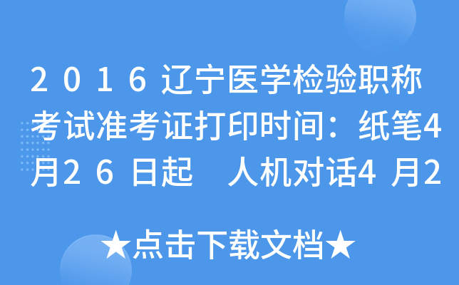 2016辽宁医开云kaiyun(中国)检验职称考试准考证打印时间：纸笔4月26日起 人机对话4月26日起