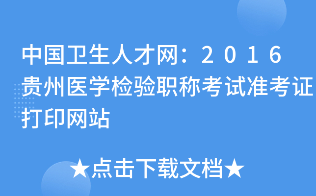 中国卫生人才网：2016贵州医开云kaiyun(中国)检验职称考试准考证打印网站