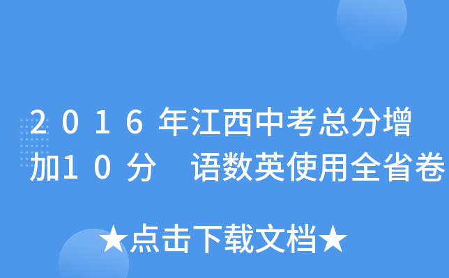 2016年江西中考总分增加10分 语数英使用全省卷
