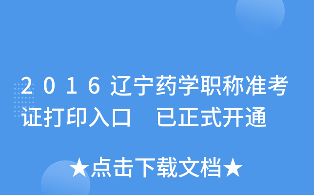 2016|ˎW(xu)Q(zhn)Cӡ ʽ_(ki)ͨ