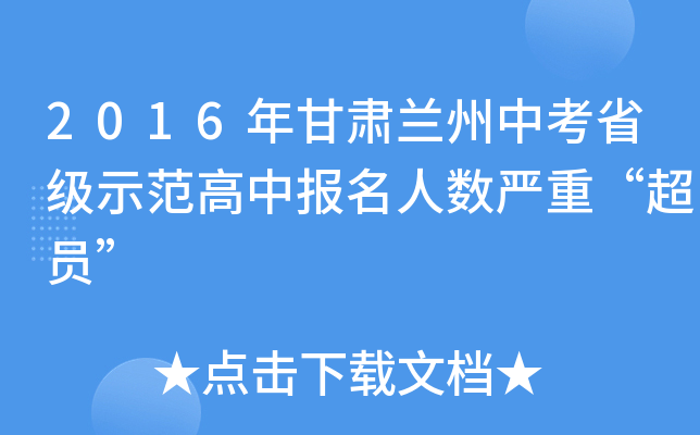 2016年甘肃兰州中考省级示范高中报名人数严重“超员”