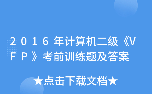 2016Ӌ(j)C(j)(j)VFPǰӖ(xn)}