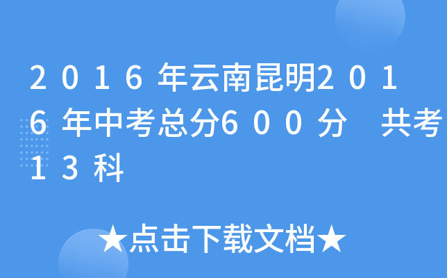 2016年云南昆明2016年中考总分600分 共考13科