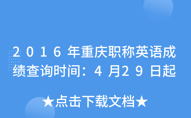 2016年重庆职称英语成绩查询时间：4月29日起