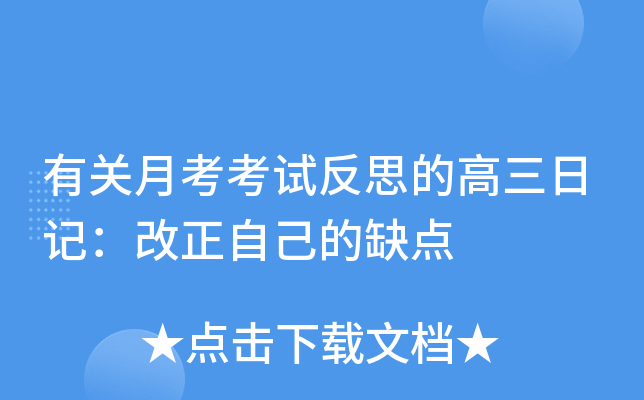 有关月考考试反思的高三日记：改正自己的缺点