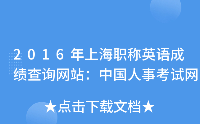 2016年上海职称英语成绩查询网站：中国人事考试网