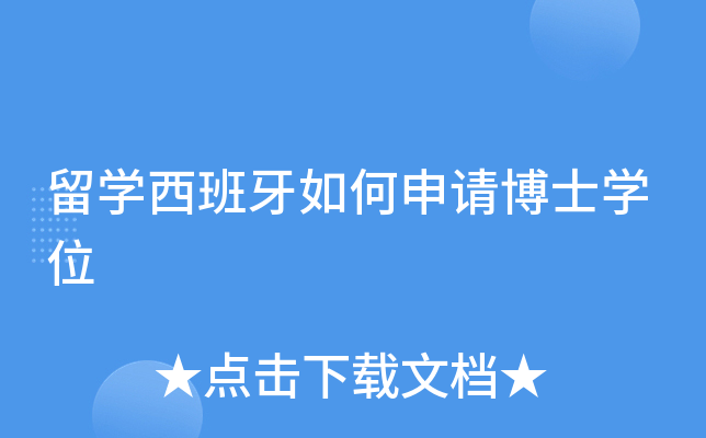 留开云kaiyun(中国)西班牙如何申请博士开云kaiyun(中国)位