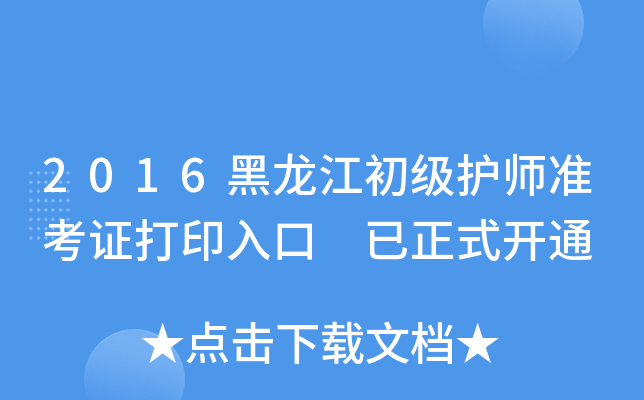 2016黑龙江初级护师准考证打印入口 已正式开通