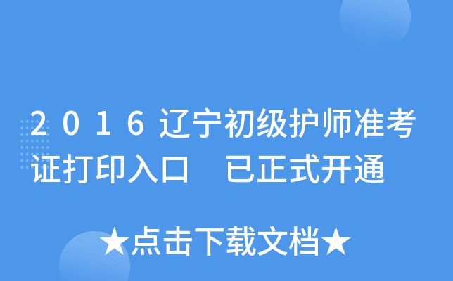 2016辽宁初级护师准考证打印入口 已正式开通