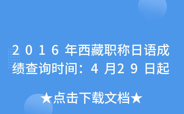 2016年西藏职称日语成绩查询时间：4月29日起