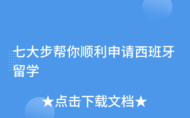 七大步帮你顺利申请西班牙留开云kaiyun(中国)