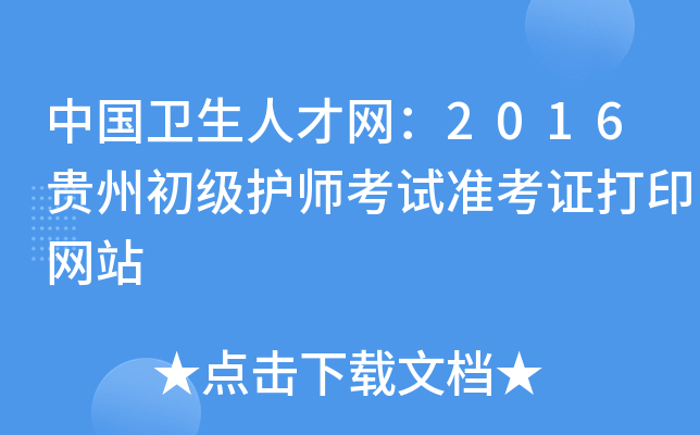 中国卫生人才网：2016贵州初级护师考试准考证打印网站