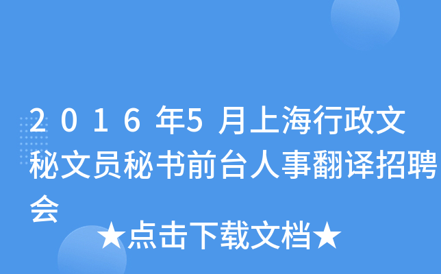 2016年5月上海行政文秘文员秘书前台人事翻译招聘会