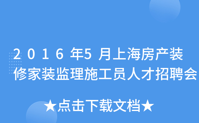 2016年5月上海房产装修家装监理施工员人才招聘会