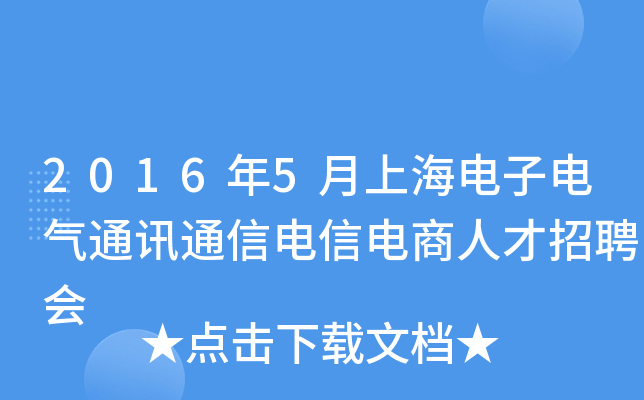2016年5月上海电子电气通讯通信电信电商人才招聘会