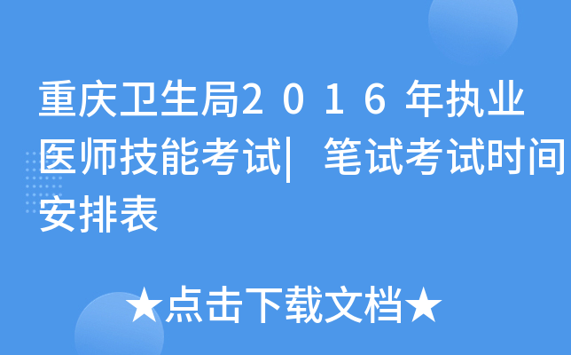 重庆卫生局2016年执业医师技能考试|笔试考试时间安排表