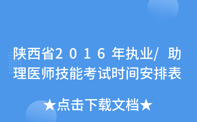 陕西省2016年执业/助理医师技能考试时间安排表