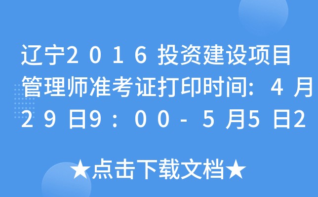 辽宁2016投资建设项目管理师准考证打印时间:4月29日9:00-5月5日24:00