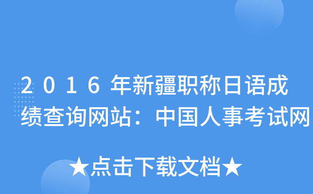 2016年新疆职称日语成绩查询网站：中国人事考试网