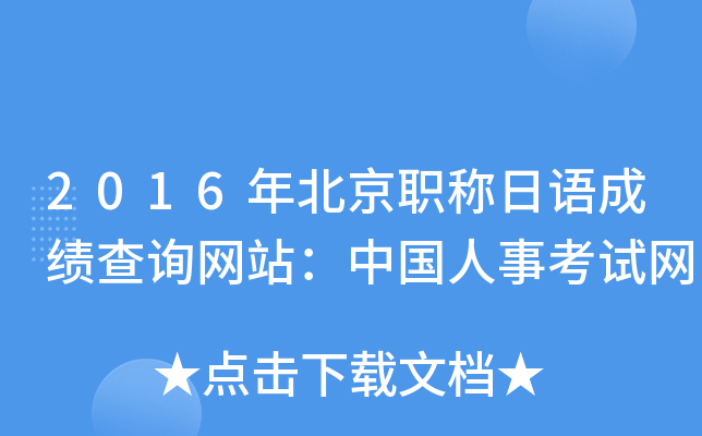 2016年北京职称日语成绩查询网站：中国人事考试网