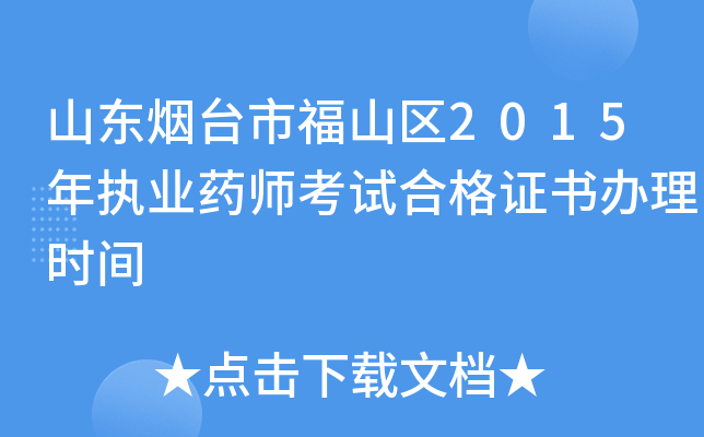 山东烟台市福山区2015年执业药师考试合格证书办理时间