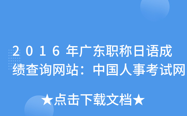 2016年广东职称日语成绩查询网站：中国人事考试网