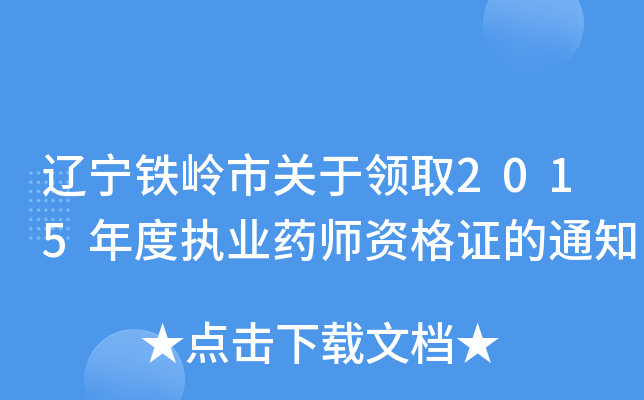 辽宁铁岭市关于领取2015年度执业药师资格证的通知