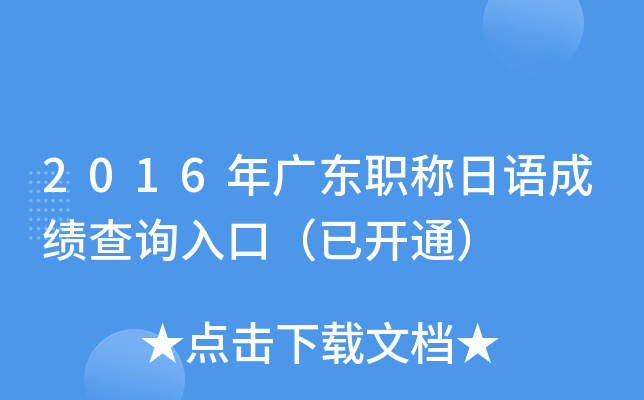 2016年广东职称日语成绩查询入口（已开通）