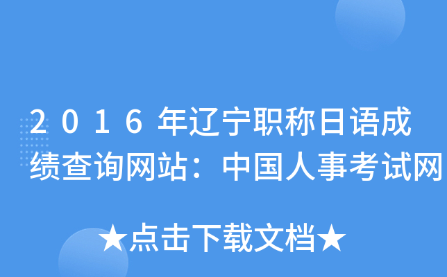 2016年辽宁职称日语成绩查询网站：中国人事考试网