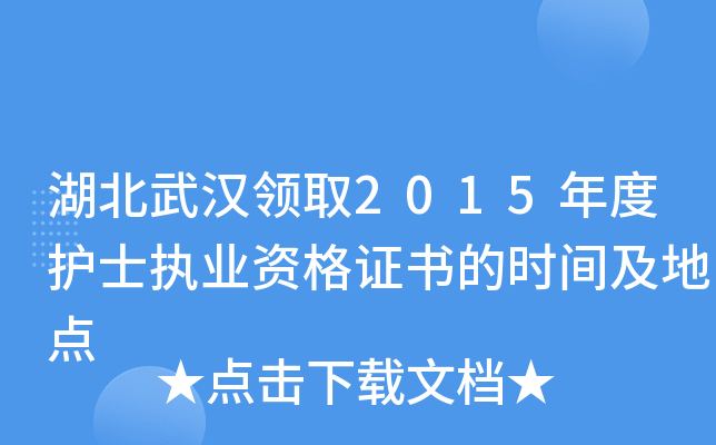 湖北武汉领取2015年度护士执业资格证书的时间及地点